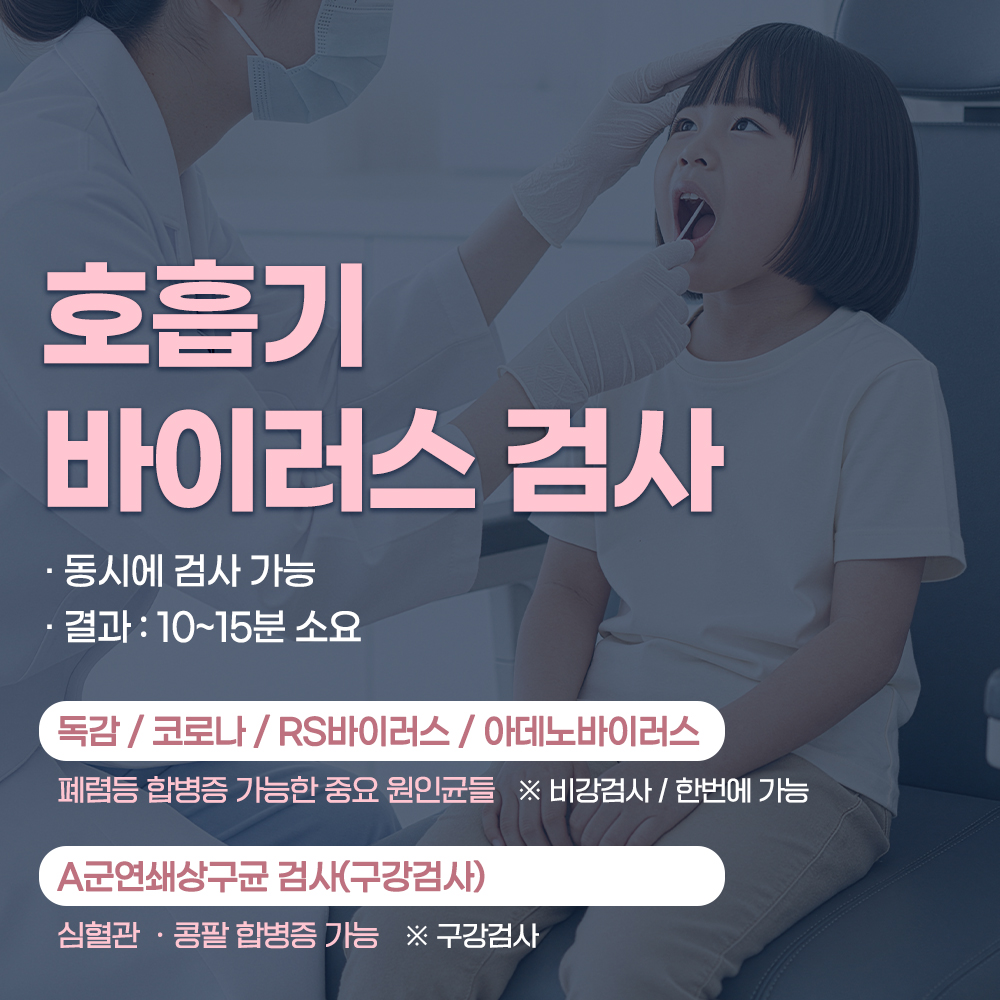 호흡기 바이러스 검사