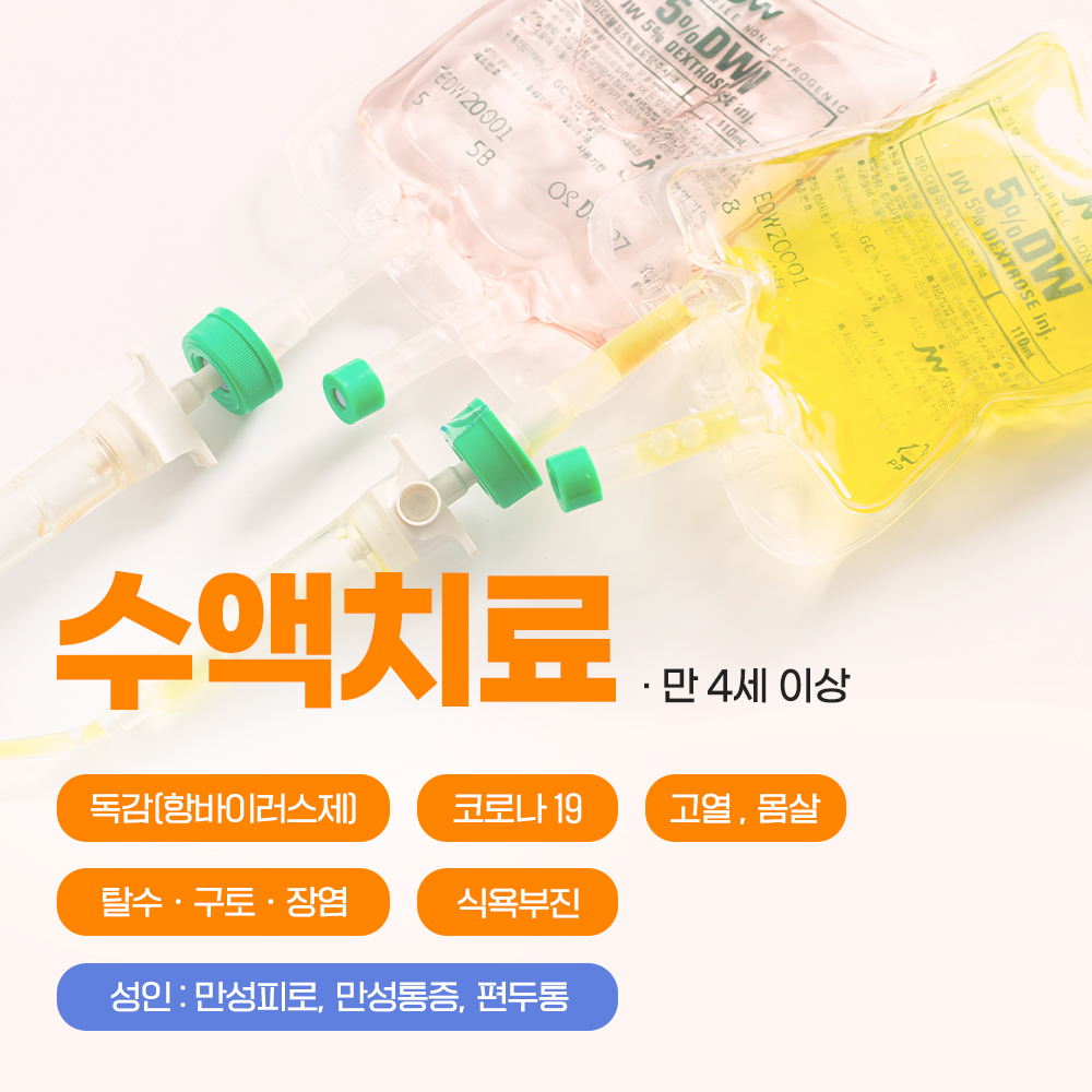 수액치료
