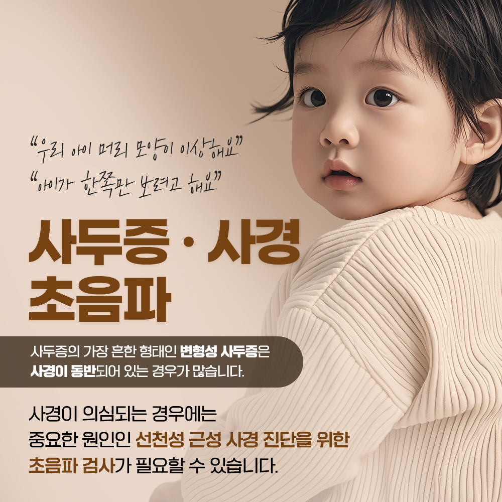 사두증·사경초음파