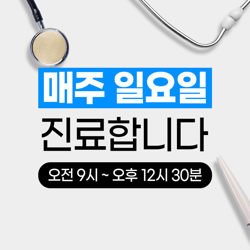일요일진료안내