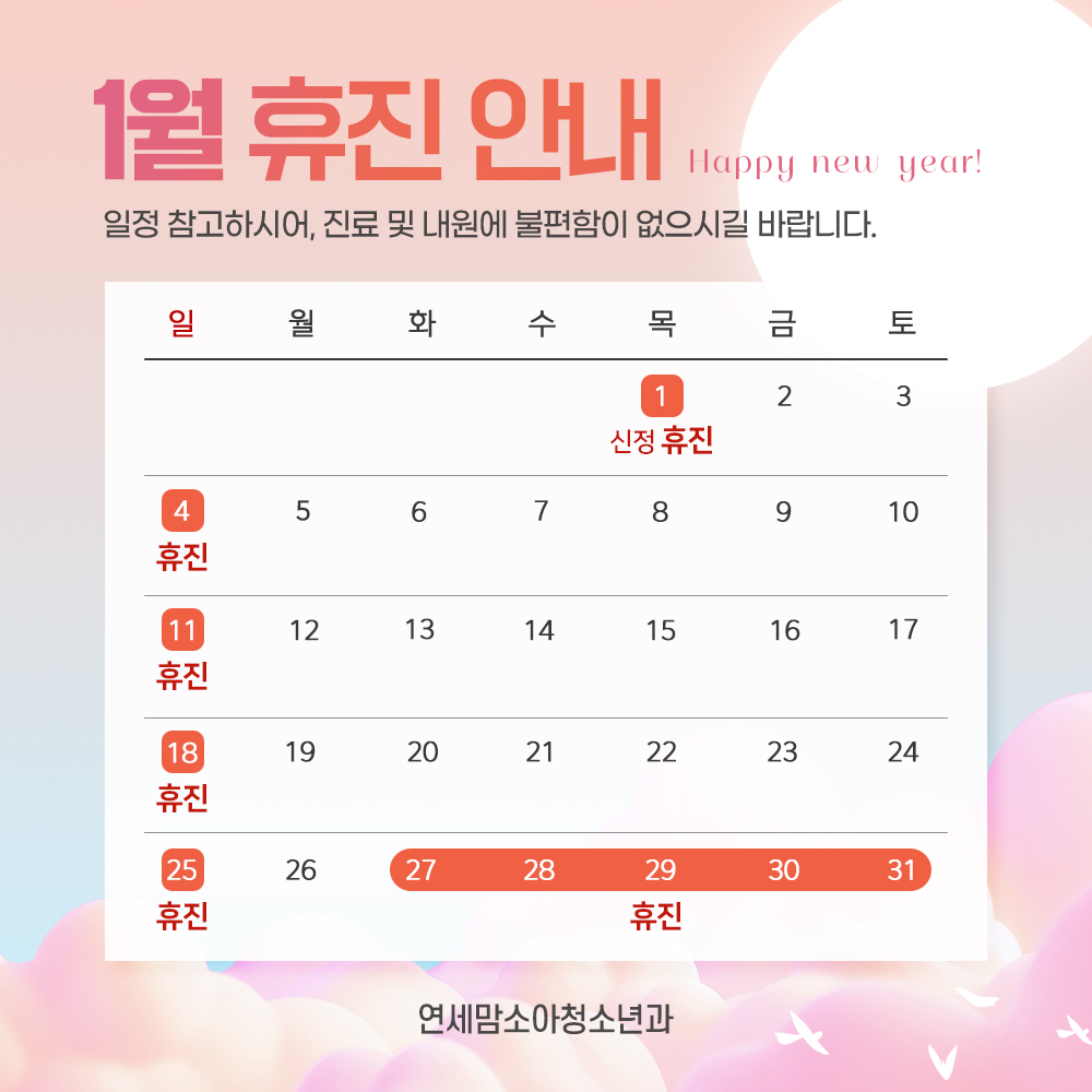 1월 휴진 안내